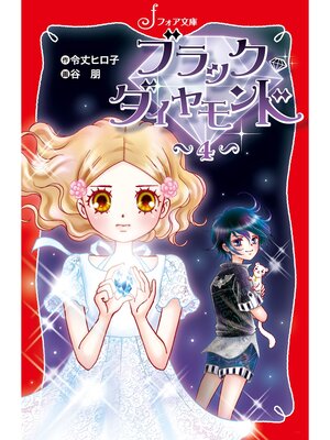 cover image of ブラック・ダイヤモンド(4)